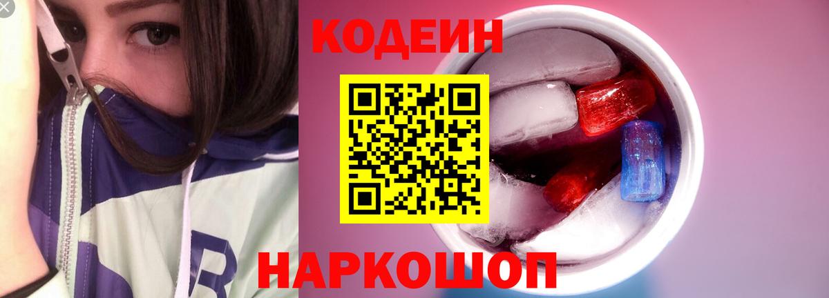 Codein напиток Lean (лин)  Вход с VPN  Сургут 